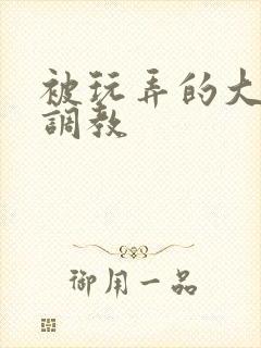 被玩弄的大小姐调教