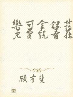 乐可金银花全文免费观看在线阅读