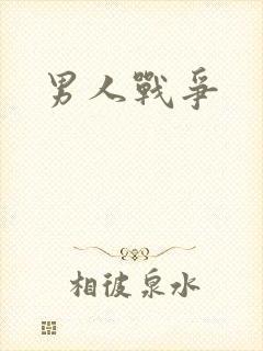 男人战争