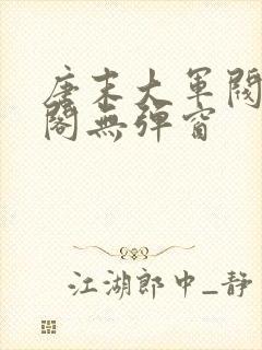 唐末大军阀笔趣阁无弹窗