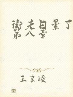 卫老日晕了淑蓉第八章封面