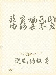 苏家嫡氏BY吃肉的长耳兔封面