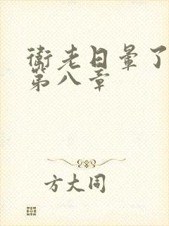 卫老日晕了淑蓉第八章