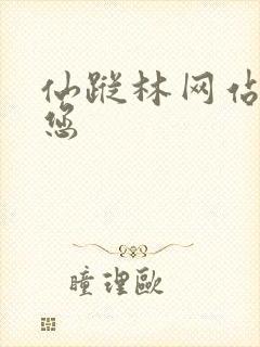 仙踪林网站欢迎您封面