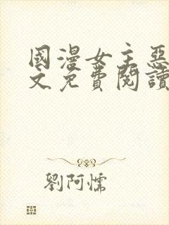 国漫女主恶堕全文免费阅读笔趣阁封面