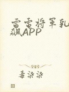 雷电将军乳液狂飙APP