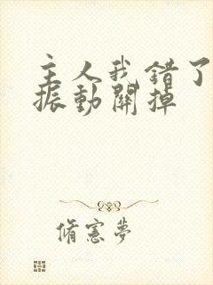 主人我错了请把振动关掉