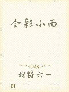 全彩小南