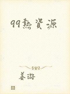 99热资源