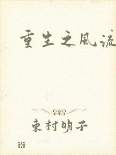 重生之风流一生