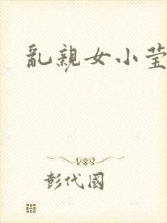 乱亲女小莹的泬封面