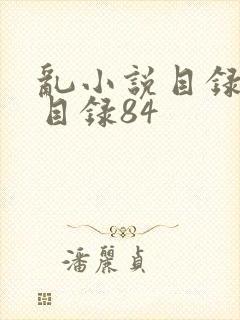 乱小说目录阅读目录84