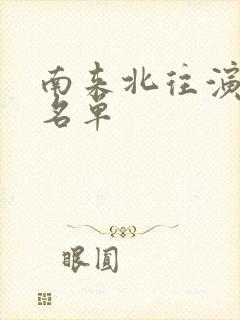 南来北往演员表名单