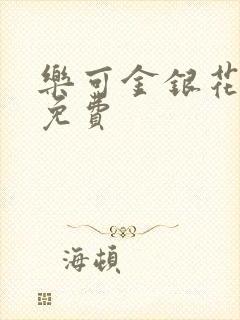 乐可金银花小说免费