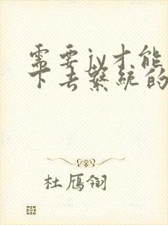 需要jy才能活下去系统的小说封面