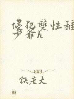 侵犯双性稚嫩小少爷h封面