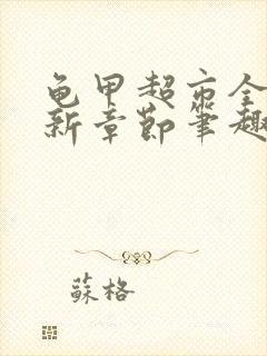 龟甲超市全文最新章节笔趣阁