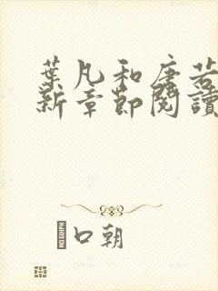 叶凡和唐若雪最新章节阅读