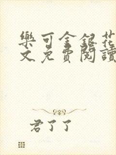 乐可金银花露全文免费阅读在线笔趣阁软封面