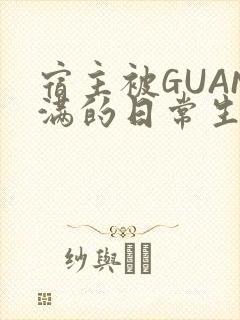 宿主被GUAN满的日常生活