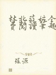 林北苏婉全文免费阅读笔趣阁