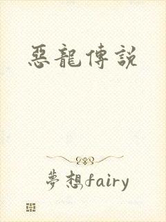 恶龙传说