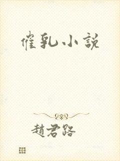 催乳小说