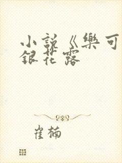 小说《乐可》金银花露