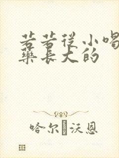 若若从小喝催乳药长大的