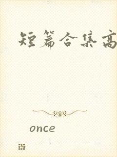 短篇合集高h