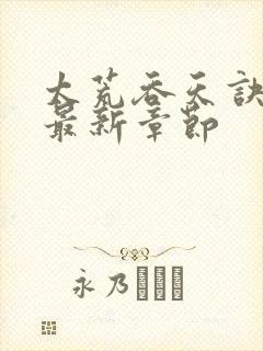 太荒吞天诀免费最新章节