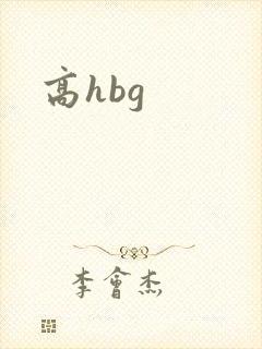 高hbg