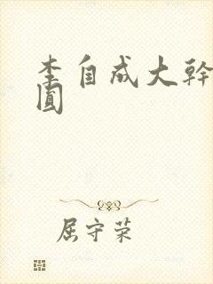 李自成大干陈圆圆