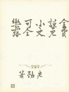 乐可小说金银花露全文免费阅读