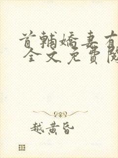 首辅娇妻有空间 全文免费阅读