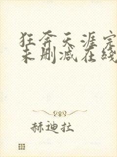 狂奔天涯完整版未删减在线免费观看