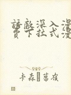 诱敌深入漫画免费下拉式漫画网79