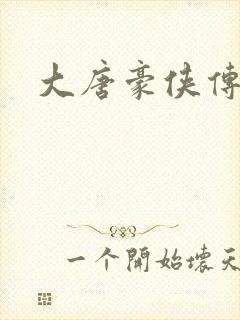 大唐豪侠传