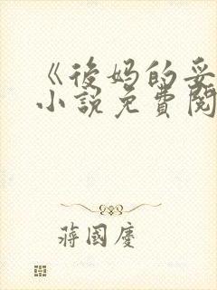 《后妈的妥协》小说免费阅读封面