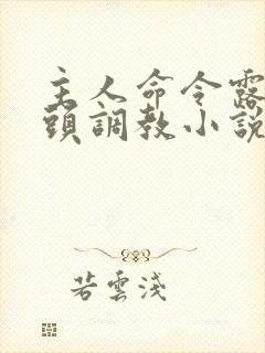 主人命令露出奶头调教小说封面