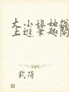 大小姐她总是不上进笔趣阁