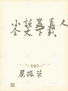 小说蛊真人方源全文下载封面