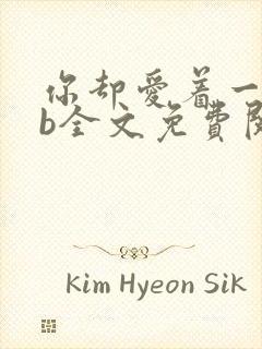 你却爱着一个sb全文免费阅读无弹窗封面