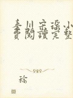 秦川宋瑶小说免费阅读完整版