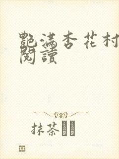 艳满杏花村免费阅读