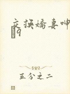 交换娇妻呻吟1–9