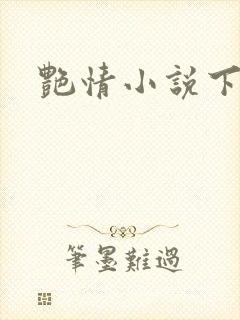 艳情小说下载封面