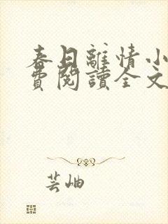 春日离情小说免费阅读全文无弹窗封面