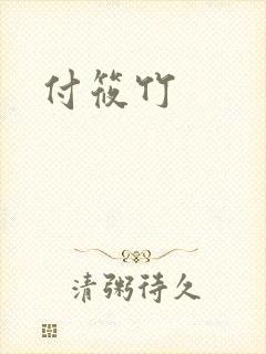 付筱竹封面
