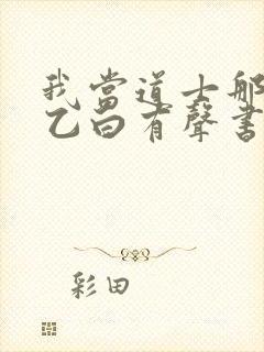 我当道士那些年乙白有声书